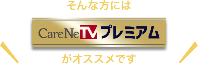 そんな方にはCareNeTVプレミアムがオススメです