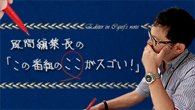 風間編集長の「この番組のここがスゴい！」