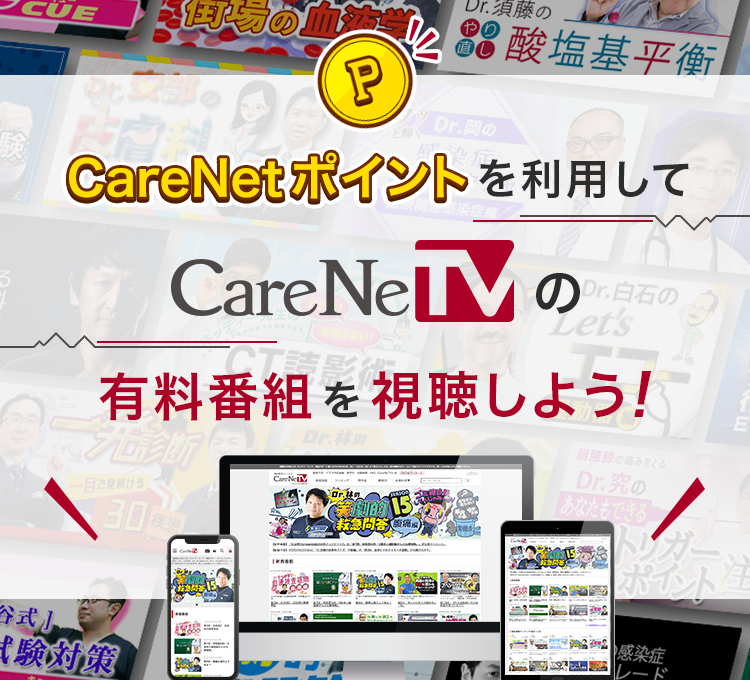 CareNetポイントを利用してCareNeTVの有料番組を視聴しよう！