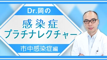 Dr.岡の感染症プラチナレクチャー　市中感染症編（全11回）