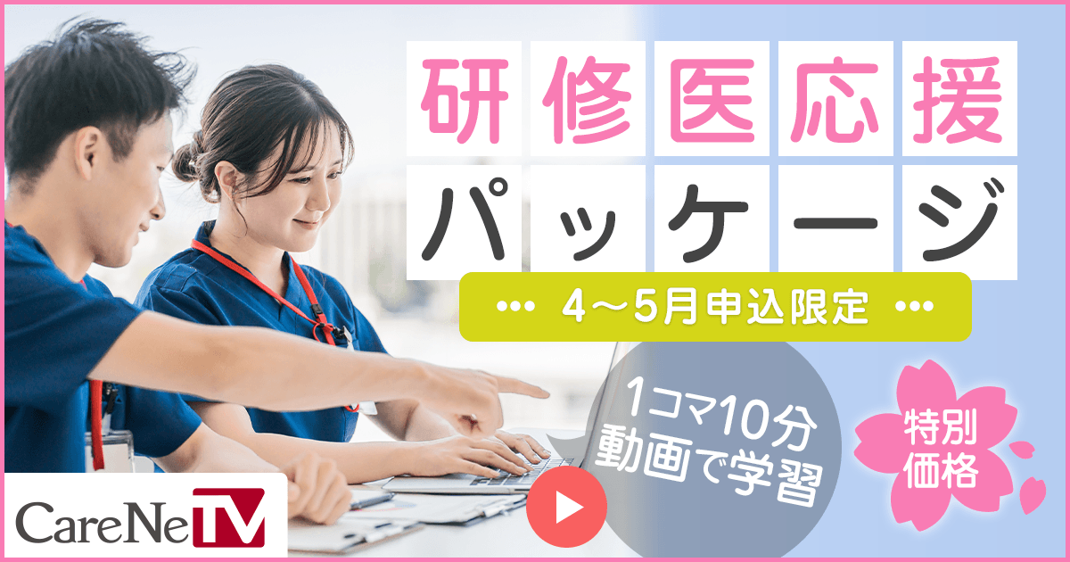 研修医応援パッケージ 4〜5月申込限定 1コマ10分動画で学習 特別価格 CareNeTV