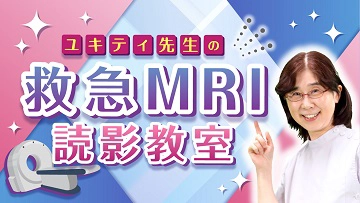 ユキティ先生の救急MRI読影教室（全8回）