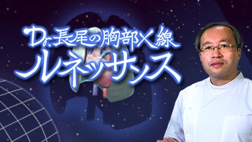 Dr.長尾の胸部X線ルネッサンス（全10回）