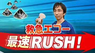 救急エコー最速RUSH！（全6回）