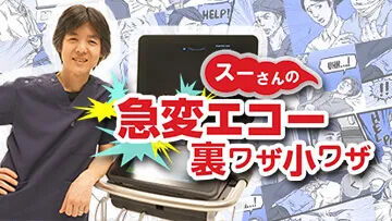 スーさんの急変エコー　裏ワザ小ワザ（全6回）