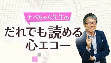 ナベちゃん先生のだれでも読める心エコー（全6回）