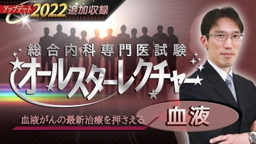 総合内科専門医試験オールスターレクチャー 血液（全7回）