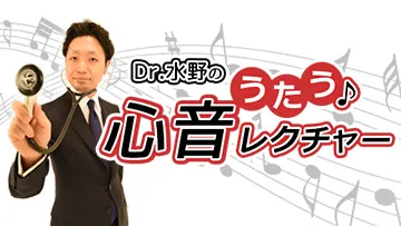 Dr.水野のうたう♪心音レクチャー（全7回）