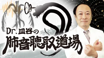 Dr.皿谷の肺音聴取道場（全10回）