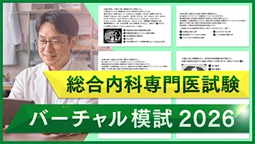 総合内科専門医試験バーチャル模試2026（全7回）