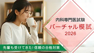 内科専門医試験　バーチャル模試2026（全7回）