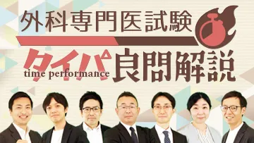 外科専門医試験　“タイパ”良問解説（全7回）