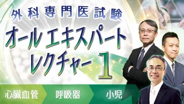 外科専門医試験　オールエキスパートレクチャー1（全9回）
