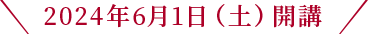 2024年6月1日（土）開講