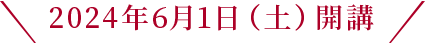 2024年6月1日（土）開講