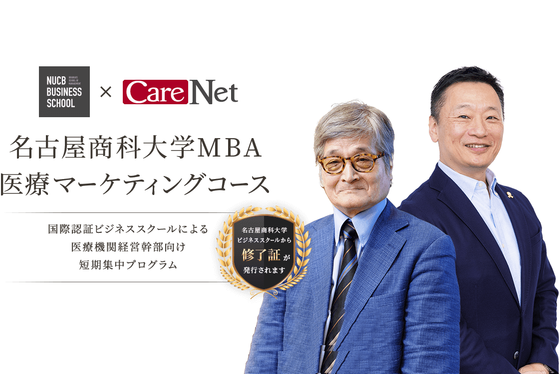 名古屋商科大学MBA 医療マーケティングコース