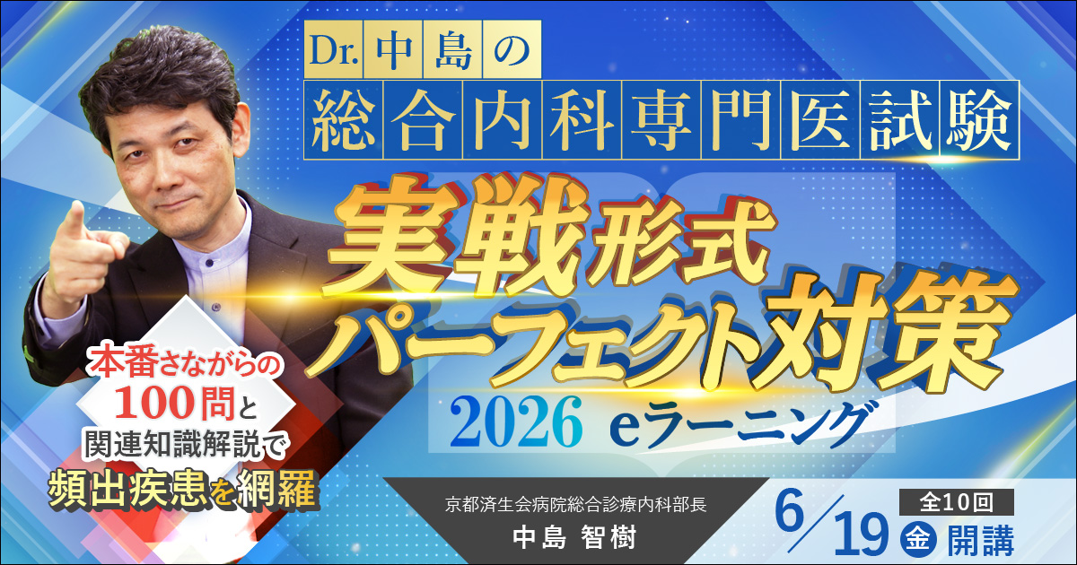 Dr.中島の総合内科専門医試験 実戦形式パーフェクト対策2026 eラーニング