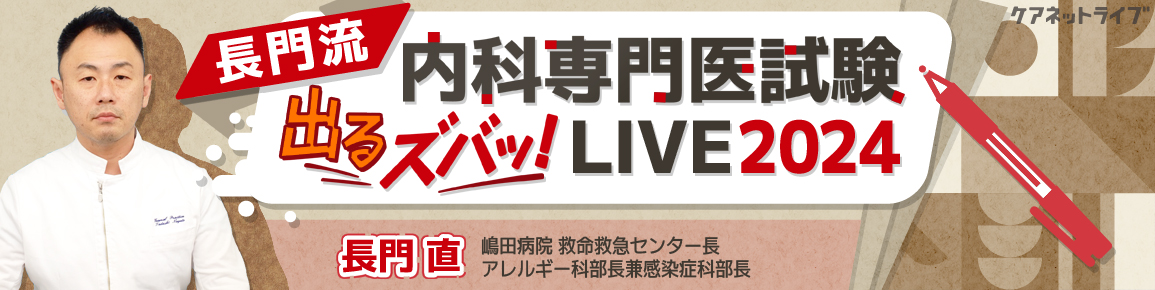 長門流 内科専門医試験「出るズバッ！LIVE」2024