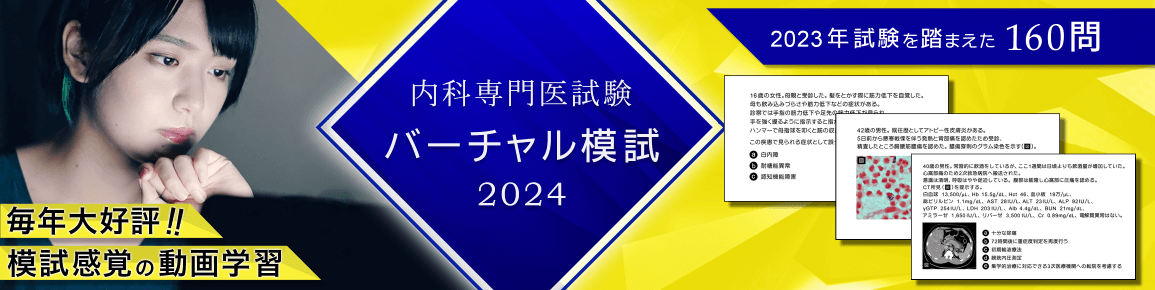 内科専門医試験　バーチャル模試2024
