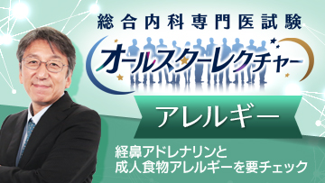 アレルギー編 岡田正人 先生（聖路加国際病院）