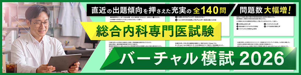 総合内科専門医試験 バーチャル模試2026