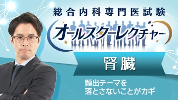 腎臓編 村澤昌 先生（行徳総合病院）