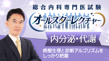 内分泌・代謝編 能登洋 先生（聖路加国際病院）