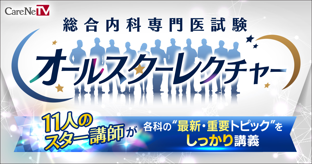 総合内科専門医試験 オールスターレクチャー 2026年度版