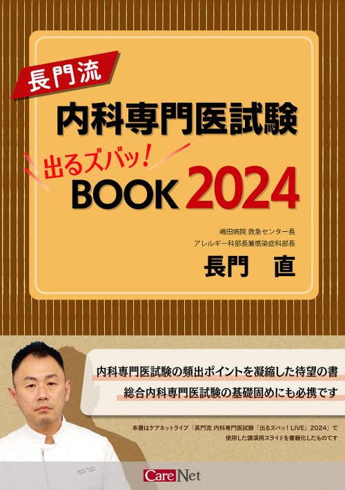 長門流内科専門医試験 出るズバッ！BOOK 2024