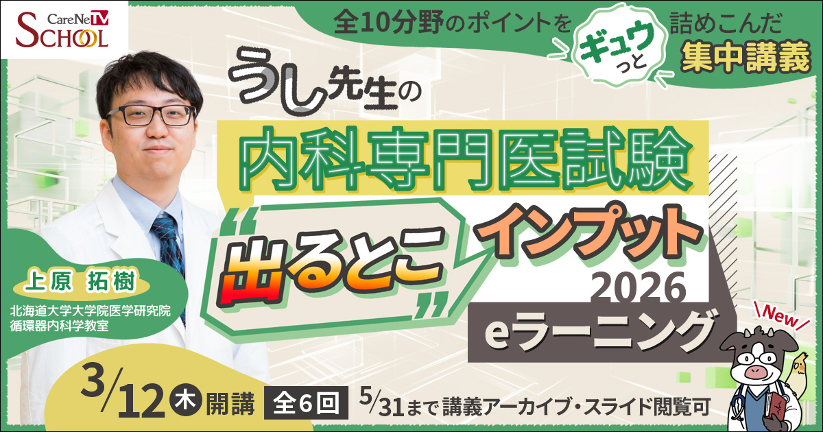 うし先生の内科専門医試験“出るとこ”インプット2026 eラーニングの画像