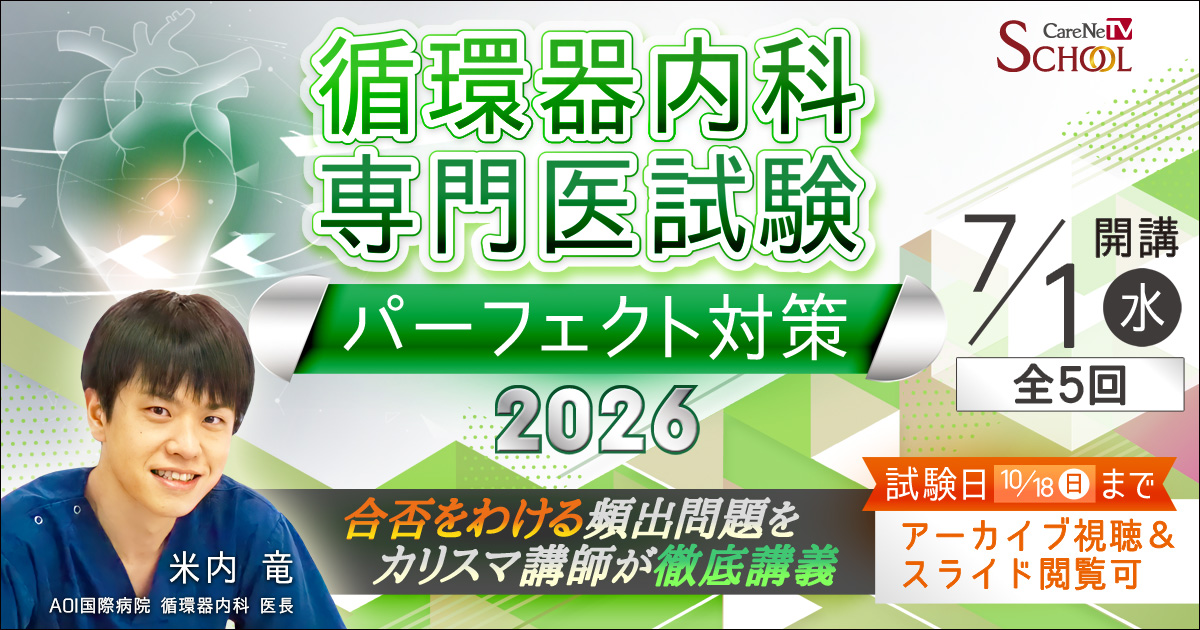 循環器専門医試験パーフェクト対策2026(全5回)の画像