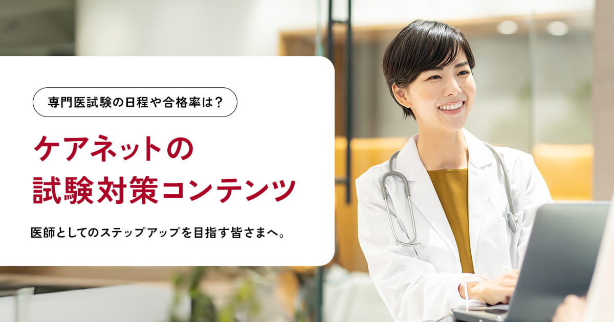 専門医試験の日程や合格率は？ケアネットの試験対策コンテンツ｜CareNeTV