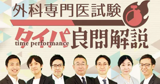 外科専門医試験“タイパ”良問解説(全7回)の画像