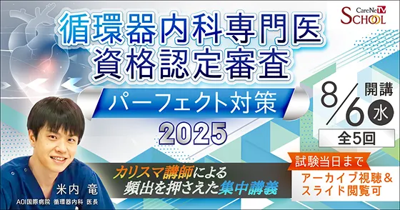 循環器内科専門医資格認定審査パーフェクト対策2025(全5回)の画像