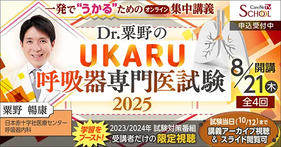 Dr.粟野のUKARU呼吸器専門医試験2025(全4回)の画像