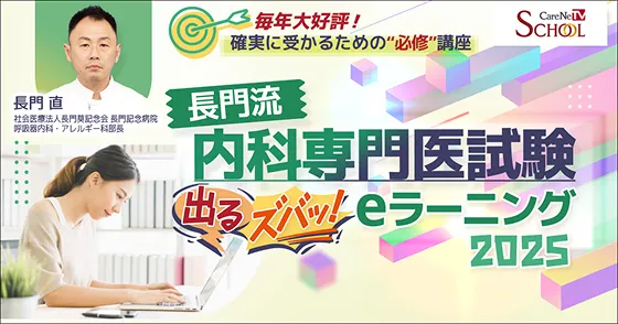 長門流 内科専門医試験出るズバッ！eラーニング 2025の画像