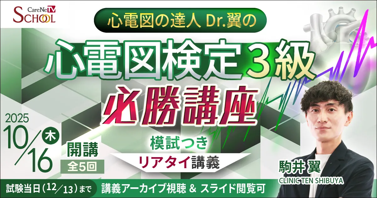 心電図検定3級 必勝講座
