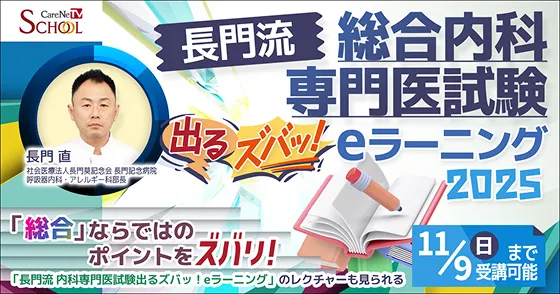 長門流 総合内科専門医試験出るズバッ！eラーニング 2025の画像