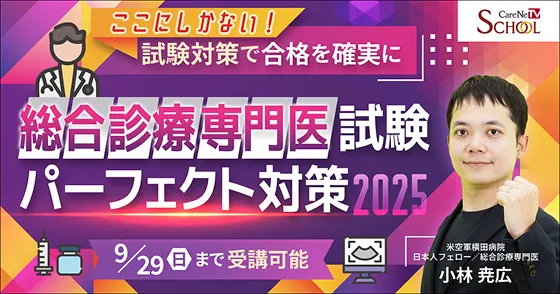 総合診療専門医試験パーフェクト対策 2025(全4回)の画像
