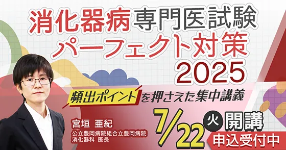 消化器病専門医試験パーフェクト対策2025(全5回)の画像