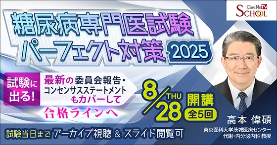 糖尿病専門医試験パーフェクト対策2025(全5回)の画像