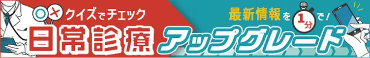 日常診療アップグレードのバナー