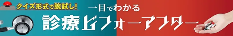 一目でわかる診療ビフォーアフターのバナー