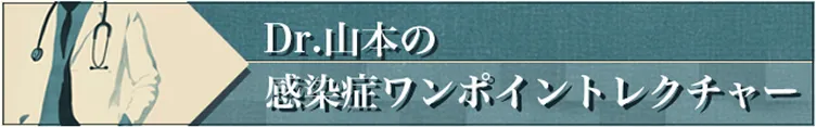 Dr.山本の感染症ワンポイントレクチャーのバナー