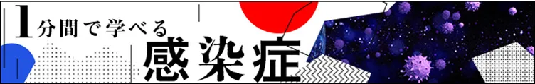 1分間で学べる感染症のバナー