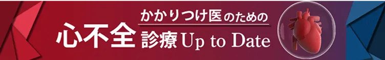 心不全診療Up to Dateのバナー