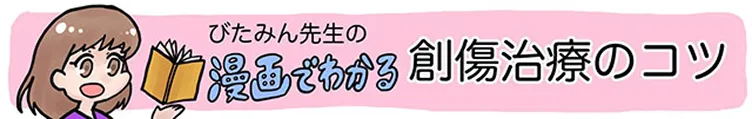 漫画でわかる創傷治療のコツのバナー