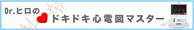 Dr.ヒロのドキドキ心電図マスターのバナー