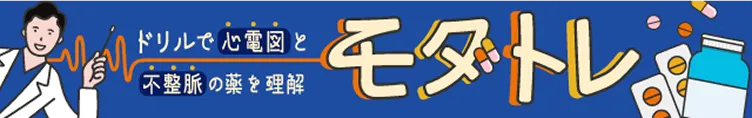 モダトレ～ドリルで心電図と不整脈の薬を理解～のバナー