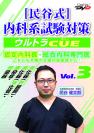 民谷式 内科系試験対策ウルトラCUE Vol.3